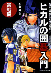 【3980円以上送料無料】ヒカルの囲碁入門　実戦編／石倉昇／著