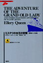 【3980円以上送料無料】ミステリの女王の冒険 視聴者への挑戦/エラリー・クイーン/原案 飯城勇三/編(3)