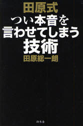 田原式つい本音を言わせてしまう技術／田原総一朗／著