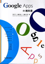 【3980円以上送料無料】Google　Appsの教科書／中田平／著　後藤昌人／著　加藤久昭／著