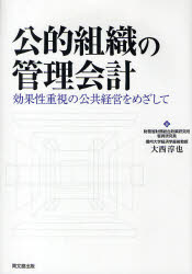 【送料無料】公的組織の管理会計　効果性重視の公共経営をめざして／大西淳也／著