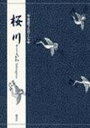 【3980円以上送料無料】桜川/〔世阿弥/作〕 竹本幹夫/著