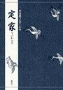 【3980円以上送料無料】定家/
