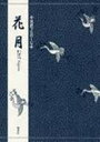 【3980円以上送料無料】花月/