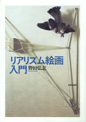 【3980円以上送料無料】リアリズム絵画入門／野田弘志／著