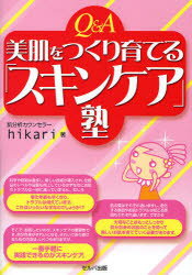 楽天トップカルチャーBOOKSTORE【3980円以上送料無料】Q＆A美肌をつくり育てる「スキンケア」塾／hikari／著