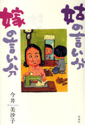 【3980円以上送料無料】姑の言い分嫁の言い分／今井美沙子／著