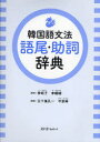 スリーエーネットワーク 朝鮮語／文法／辞書 787P　21cm カンコクゴ　ブンポウ　ゴビ　ジヨシ　ジテン イ，ヒジヤ　イ，ジヨンヒ　イカラシ，コウイチ　シン，ユリム