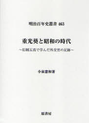【送料無料】重光葵と昭和の時代　旧制五高で学んだ外交官の足跡／小泉憲和／著
