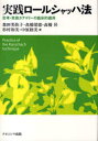 【3980円以上送料無料】実践ロールシャッハ法　思考・言語カテゴリーの臨床的適用／森田美弥子／著　高橋靖恵／著　高橋昇／著　杉村和美／著　中原睦美／著