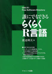 【3980円以上送料無料】誰にでもできるらくらくR言語／渡辺利夫／著