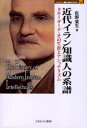 【送料無料】近代イラン知識人の系譜 タキーザーデ・その生涯とナショナリズム/佐野東生/著