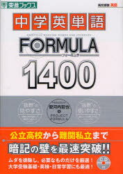 【3980円以上送料無料】中学英単語FORMULA1400／安河内哲也／著