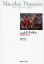 【送料無料】ニコラ・プッサン 絵画的比喩を読む/望月典子/著
