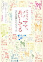 【3980円以上送料無料】パパ、ママ、あいしてる エレナが残したメッセージ/ブルック・デザリック/著 キース・デザリック/著 青山陽子/訳