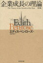 企業成長の理論 【送料無料】企業成長の理論／エディス・ペンローズ／著　日高千景／訳