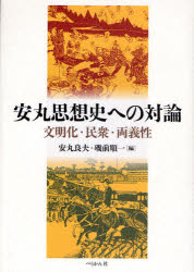 ぺりかん社 安丸／良夫　日本／歴史／近代　日本思想／歴史 374P　22cm ヤスマル　シソウシ　エノ　タイロン　ブンメイカ　ミンシユウ　リヨウギセイ ヤスマル，ヨシオ　イソマエ，ジユンイチ
