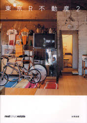 【3980円以上送料無料】東京R不動産　2／東京R不動産／著