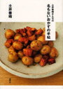 【3980円以上送料無料】土井善晴さんちの名もないおかずの手帖/土井善晴/著