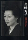 【3980円以上送料無料】高峰秀子 高峰秀子自薦十三作 高峰秀子が語る自作解説/斎藤明美/監修