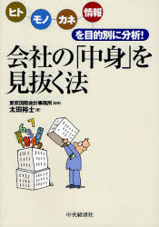 【3980円以上送料無料】会社の「中身」を見抜く法　ヒト・モノ・カネ・情報を目的別に分析！／太田裕士／著　東京国際会計事務所／監修