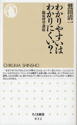 【3980円以上送料無料】わかりやすいはわかりにくい？　臨床哲学講座／鷲田清一／著