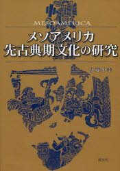 【送料無料】メソアメリカ先古典期文化の研究／伊藤伸幸／著