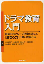 【3980円以上送料無料】ドラマ教育入門　創造的なグループ活動を通して「生きる力」を育む教育方法／小林由利子／著　中島裕昭／著　高山昇／著　吉田真理子／著　山本直樹／著　高尾隆／著　仙石桂子／著