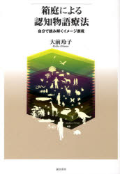 【3980円以上送料無料】箱庭による認知物語療法　自分で読み解くイメージ表現／大前玲子／著