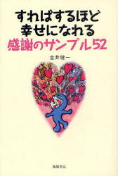 【3980円以上送料無料】すればするほど幸せになれる感謝のサンプル52/金井健一/著
