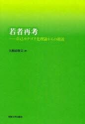 【3980円以上送料無料】若者再考 自己カテゴリ化理論からの接近／大和田智文／著