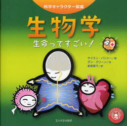【3980円以上送料無料】生物学　生命ってすごい！／ダン・グリーン／文　サイモン・バシャー／絵　新美..