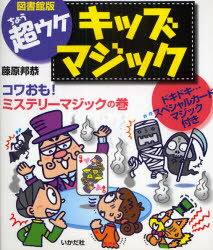 【3980円以上送料無料】超ウケキッズマジック　コワおも！ミステリーマジックの巻　図書館版／藤原邦恭／著