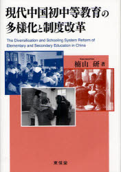 【3980円以上送料無料】現代中国初中等教育の多様化と制度改革／楠山研／著