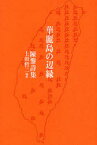 【3980円以上送料無料】華麗島の辺縁　陳黎詩集／陳黎／著　上田哲二／編訳