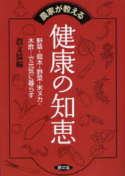 【3980円以上送料無料】農家が教える健康の知恵　野草・庭木・野菜・米ヌカ・木酢…で元気に暮らす／農山漁村文化協会／編