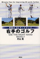 【3980円以上送料無料】右手のゴルフ 奇跡の20ヤードアップ／片山晃／著