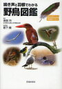 【3980円以上送料無料】鳴き声と羽根でわかる野鳥図鑑 鳴き声QRコード付 羽根模様イラスト付／吉田巧／監修 岩下緑／音声監修