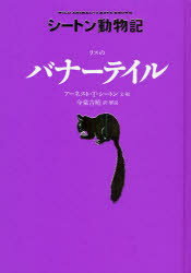 【3980円以上送料無料】リスのバナーテイル／アーネスト・T．シートン／文・絵　今泉吉晴／訳・解説