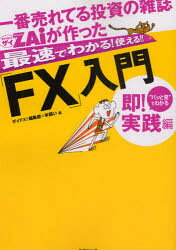 【3980円以上送料無料】一番売れてる投資の雑誌ZAiが作った最速でわかる！使える！！「FX」入門　“パッと見”でわかる即！実践編／ザイFX！編集部／編　羊飼い／編