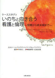 いのちと向き合う看護と倫理　ケーススタディ　受精から終末期まで／エルシー・L．バンドマン／著　バートラム・バンドマン／著　木村利人／監訳　鶴若麻理／訳　仙波由加里／訳