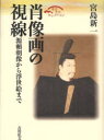 歴史文化セレクション 吉川弘文館 肖像画／歴史 223P　22cm シヨウゾウガ　ノ　シセン　ミナモトノ　ヨリトモ　ゾウ　カラ　ウキヨエ　マデ　レキシ　ブンカ　セレクシヨン ミヤジマ，シンイチ