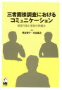【3980円以上送料無料】三者面接調査におけるコミュニケーション 相互行為と参加の枠組み/熊谷智子/著 木谷直之/著