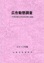 【送料無料】広告動態調査 主要企業の広告宣伝活動と意識 2010年版/日経広告研究所/編集