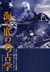 【3980円以上送料無料】海の底の考古学 水中に眠る財宝と文化遺産 そして過去からのメッセージ／井上たかひこ／著