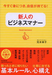 【3980円以上送料無料】新人のビジネスマナー　今すぐ身につき、自信が持てる！／元木幸子／著