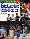 【3980円以上送料無料】エコQ&A100 5/日本環境協会 監修