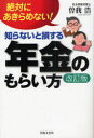 【3980円以上送料無料】知らないと損する年金のもらい方 絶対にあきらめない!/曽我浩/著