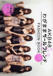 【3980円以上送料無料】AKB48わがままガールフレンドFASHION BOOK おしゃれプリンセスを探せ ／