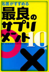 【3980円以上送料無料】名医がすすめる最良のサプリメント10種／板倉弘重／監修